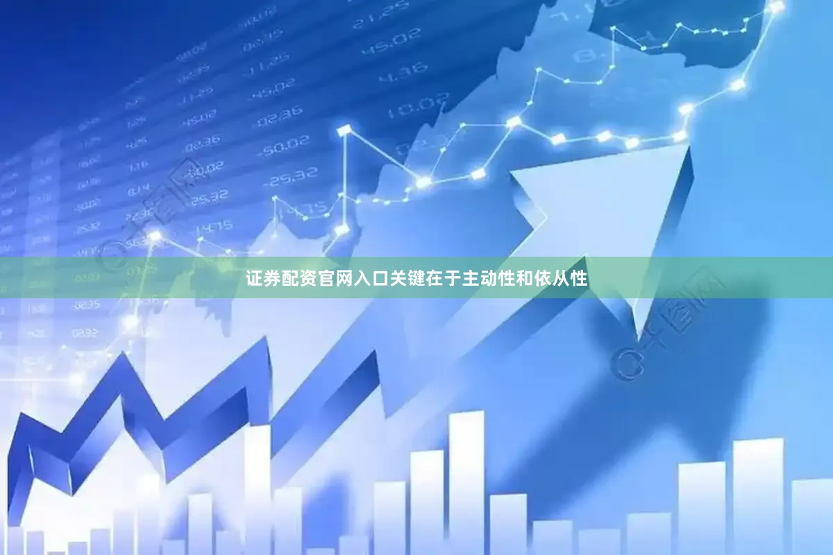 证券配资官网入口关键在于主动性和依从性