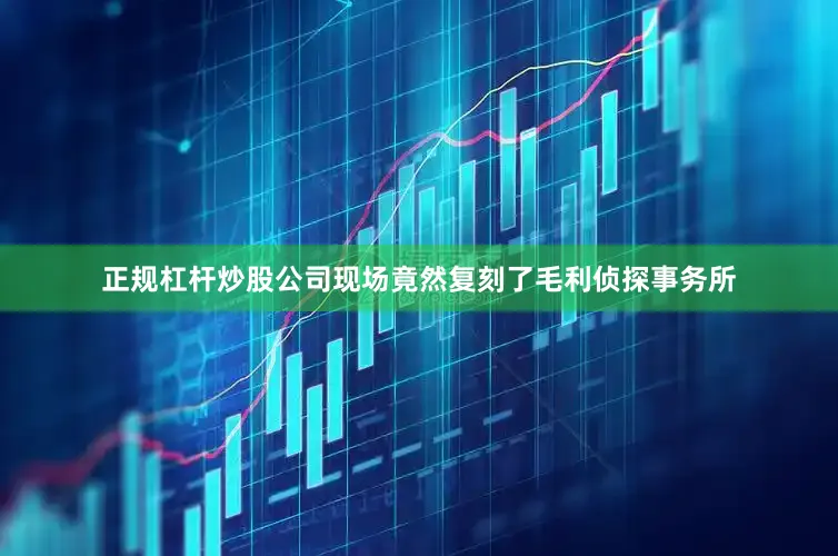 正规杠杆炒股公司现场竟然复刻了毛利侦探事务所