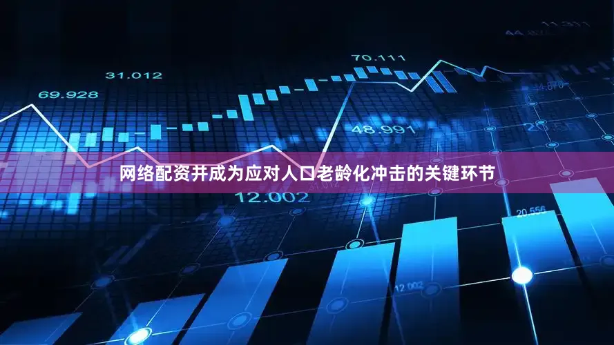 网络配资并成为应对人口老龄化冲击的关键环节