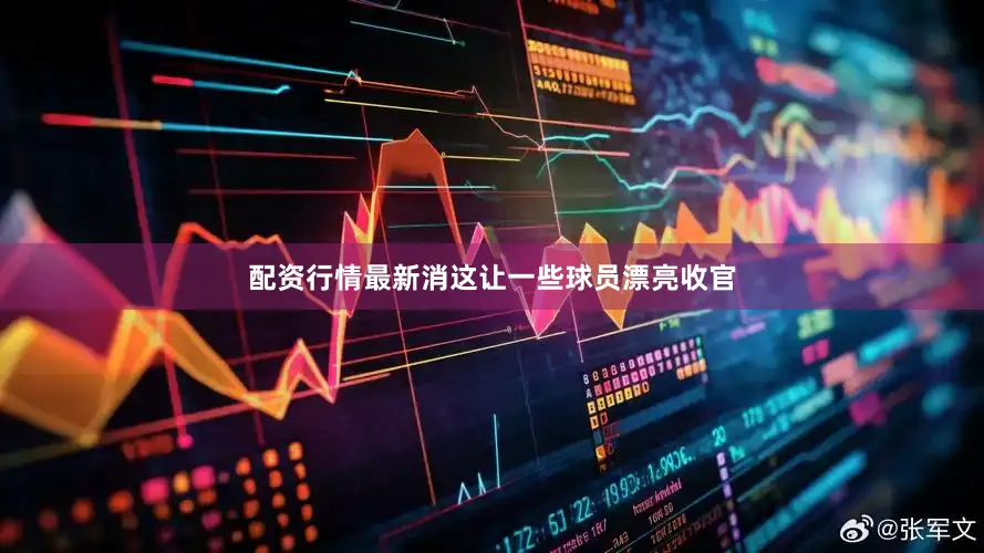 配资行情最新消这让一些球员漂亮收官