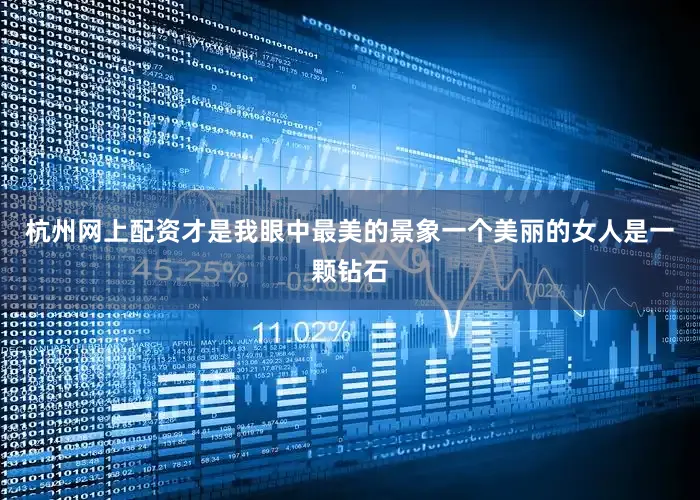 杭州网上配资才是我眼中最美的景象一个美丽的女人是一颗钻石