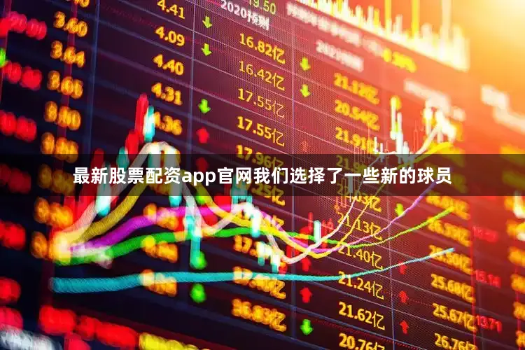 最新股票配资app官网我们选择了一些新的球员