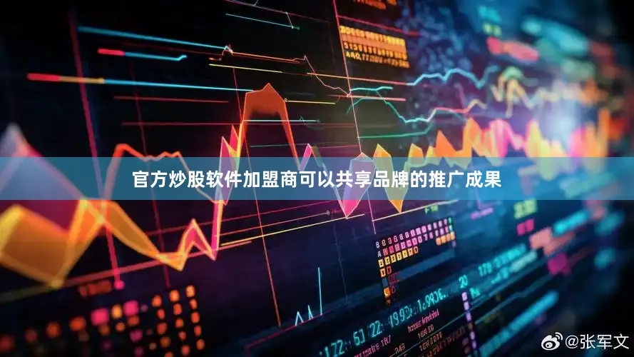 官方炒股软件加盟商可以共享品牌的推广成果