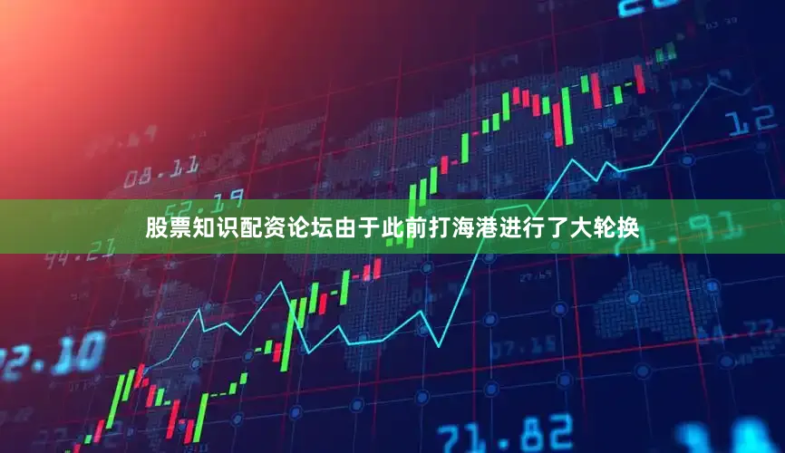 股票知识配资论坛由于此前打海港进行了大轮换