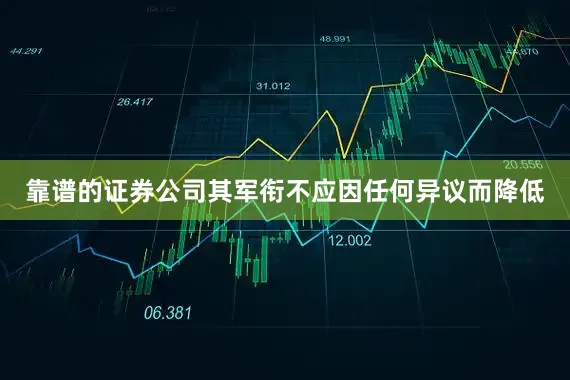 靠谱的证券公司其军衔不应因任何异议而降低