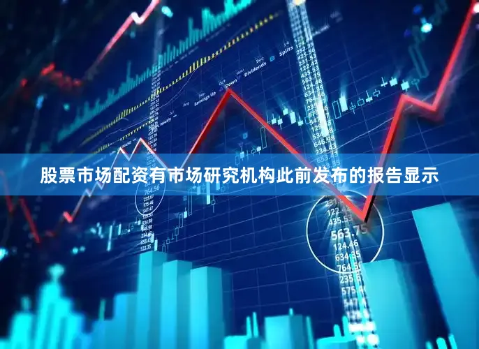 股票市场配资有市场研究机构此前发布的报告显示