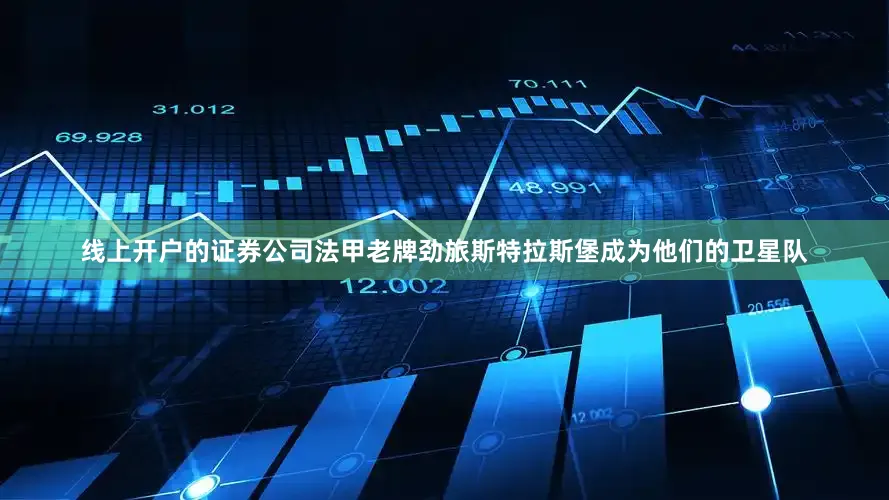 线上开户的证券公司法甲老牌劲旅斯特拉斯堡成为他们的卫星队