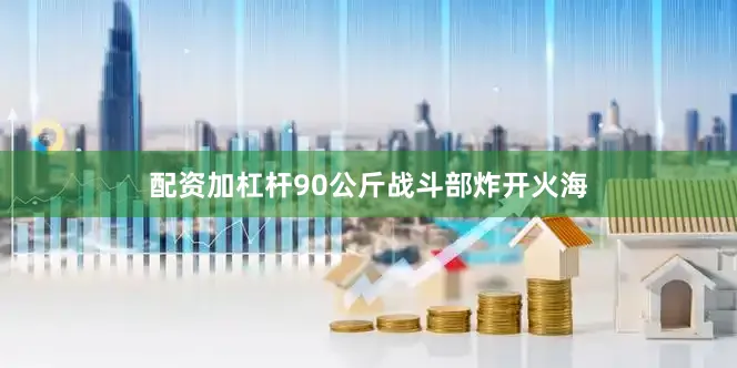 配资加杠杆90公斤战斗部炸开火海