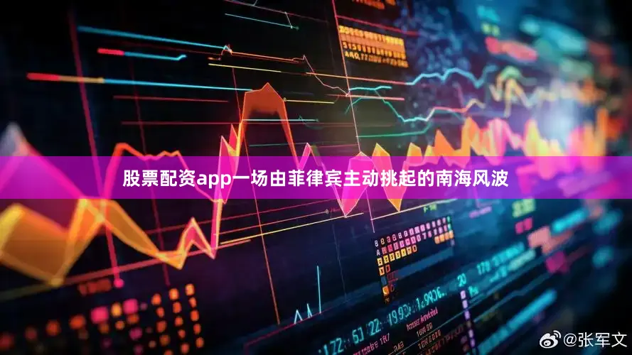 股票配资app一场由菲律宾主动挑起的南海风波