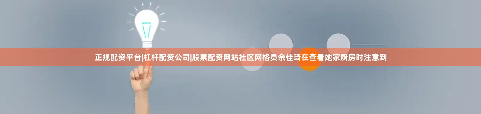 正规配资平台|杠杆配资公司|股票配资网站社区网格员余佳琦在查看她家厨房时注意到