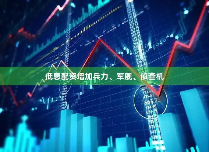 低息配资增加兵力、军舰、侦查机