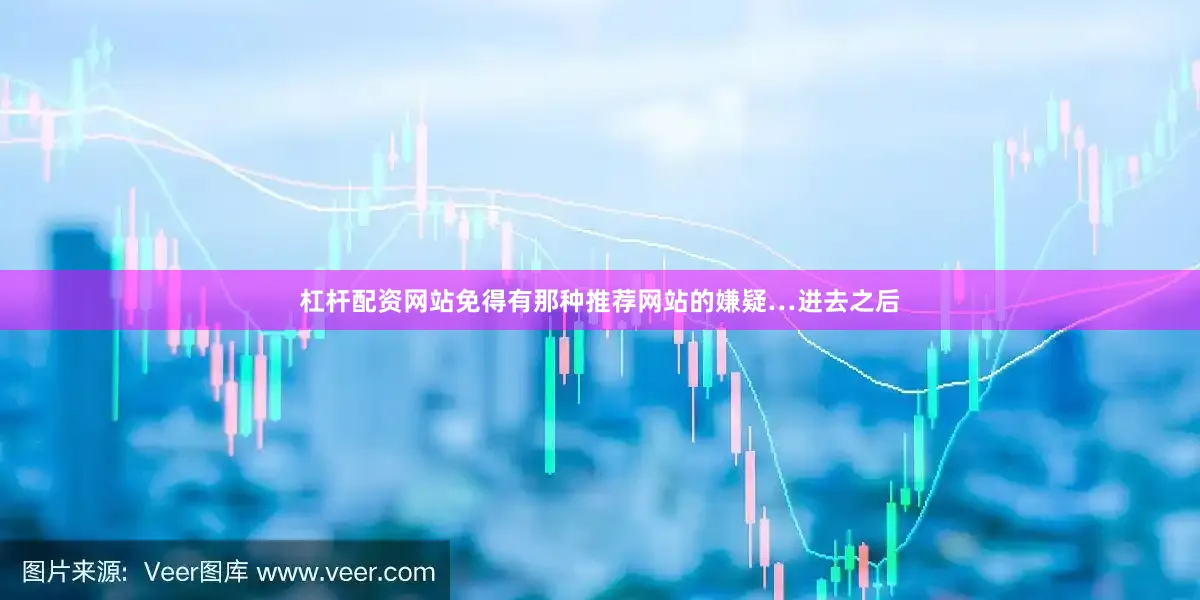 杠杆配资网站免得有那种推荐网站的嫌疑…进去之后