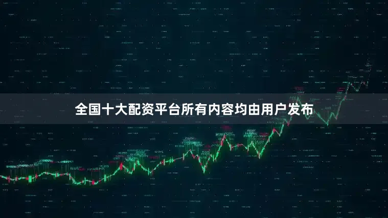 全国十大配资平台所有内容均由用户发布